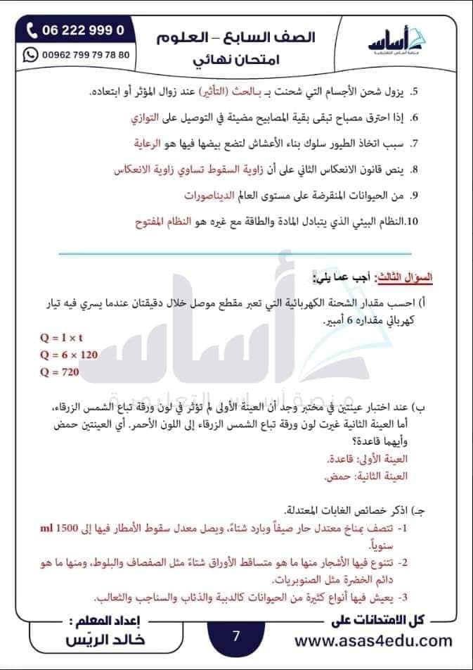 MjAzNDMwMC4yNDA3 بالصور امتحان نهائي لمادة العلوم للصف السابع الفصل الثاني 2024 مع الاجابات